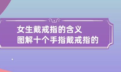 女生戴戒指的含义图解 十个手指戴戒指的意义