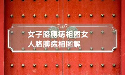 女子胳膊痣相图 女人胳膊痣相图解