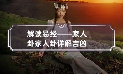 解读易经——家人卦 家人卦详解吉凶