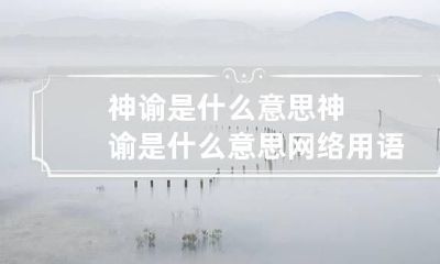 神谕是什么意思 神谕是什么意思网络用语