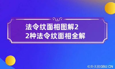 法令纹面相图解 22种法令纹面相全解