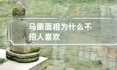 马眼面相为什么不招人喜欢