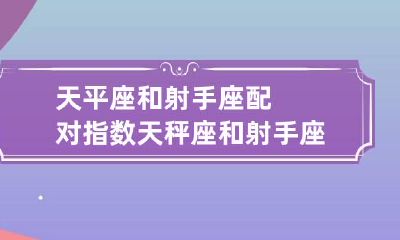 天平座和射手座配对指数 天秤座和射手座合得来吗