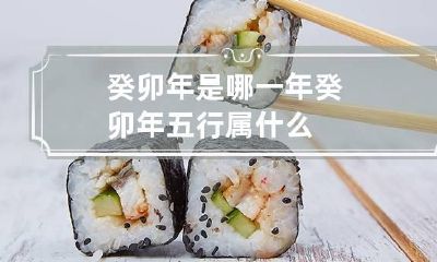 癸卯年是哪一年 癸卯年五行属什么