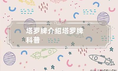 塔罗牌介绍 塔罗牌科普