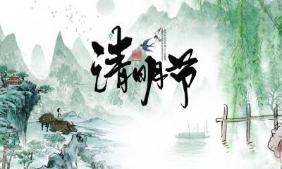 2020年清明节放假安排一览！2020年清明节放假几天？