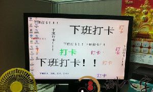 梦见上班忘打卡了