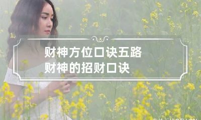 财神方位口诀 五路财神的招财口诀