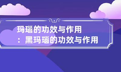 玛瑙的功效与作用：黑玛瑙的功效与作用