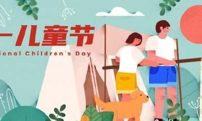 2020年儿童节是农历几月几号？首次提出儿童节是什么时候？