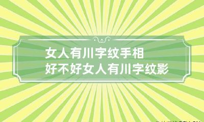 女人有川字纹手相好不好 女人有川字纹影响财运吗?