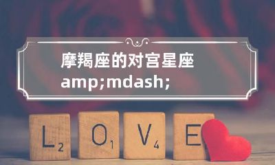 摩羯座的对宫星座&mdash;&mdash;巨蟹座