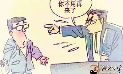 梦见被老总解雇