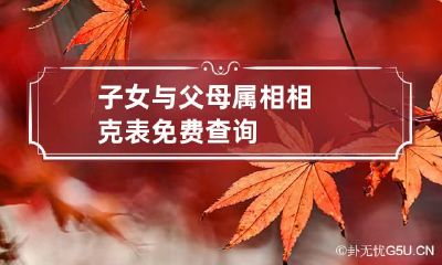 子女与父母属相相克表免费查询