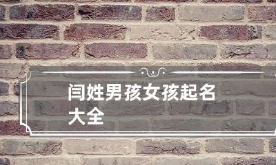 闫姓男孩女孩起名大全