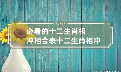 必看的十二生肖相冲相合表 十二生肖相冲肖