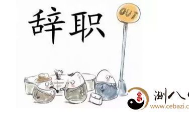 梦到自己离职了