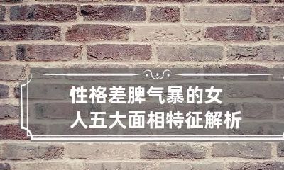 性格差脾气暴的女人五大面相特征解析