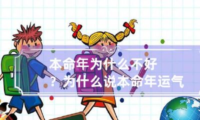 本命年为什么不好？为什么说本命年运气不好？