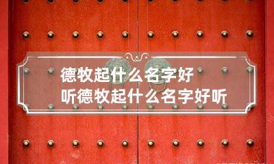 德牧起什么名字好听 德牧起什么名字好听霸气男