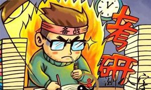 梦到研究生考试取得成功没报志愿