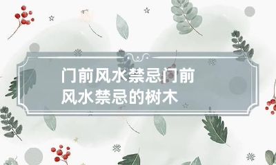 门前风水禁忌 门前风水禁忌的树木