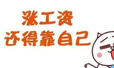 梦见老板帮我加薪