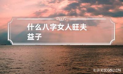 什么八字女人旺夫益子