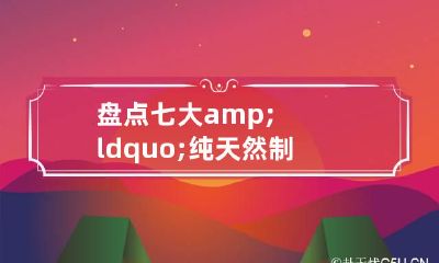 盘点七大&ldquo;纯天然制造&rdquo;的睫毛精