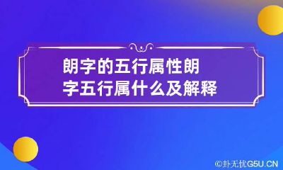 朗字的五行属性 朗字五行属什么及解释