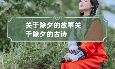 关于除夕的故事 关于除夕的古诗