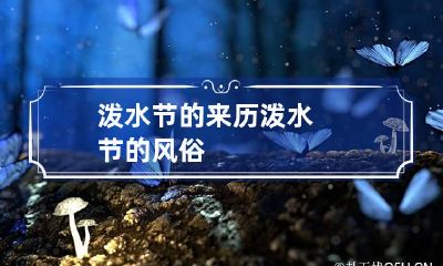 泼水节的来历 泼水节的风俗