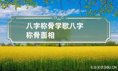 八字称骨学歌 八字称骨面相