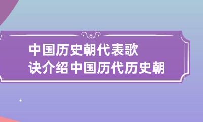 中国历史朝代表歌诀介绍 中国历代历史朝代歌