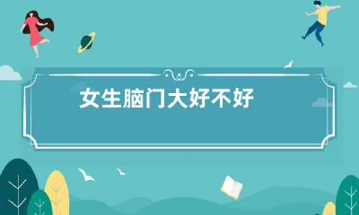 女生脑门大好不好