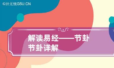 解读易经——节卦 节卦详解