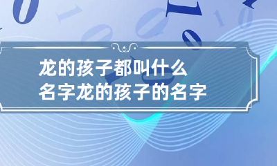 龙的孩子都叫什么名字 龙的孩子的名字