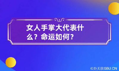 女人手掌大代表什么？命运如何？