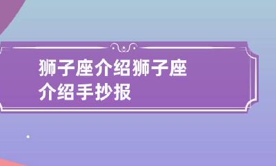 狮子座介绍 狮子座介绍手抄报