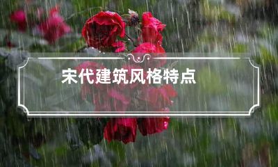 宋代建筑风格特点