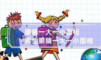 眼睛一大一小面相 男生眼睛一大一小面相
