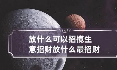 放什么可以招揽生意招财 放什么最招财