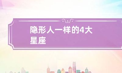 隐形人一样的4大星座