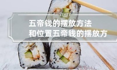 五帝钱的摆放方法和位置 五帝钱的摆放方法 五帝钱摆放顺序