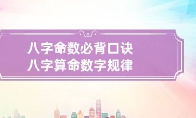 八字命数必背口诀 八字算命数字规律