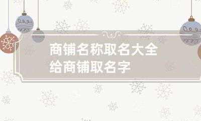商铺名称取名大全 给商铺取名字