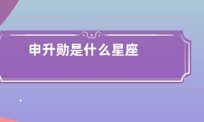 申升勋是什么星座