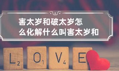害太岁和破太岁怎么化解 什么叫害太岁和破太岁