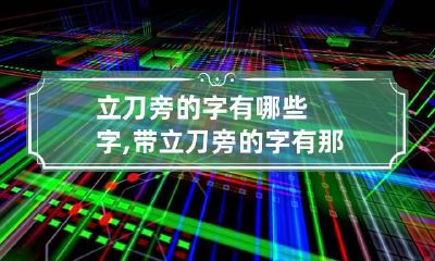立刀旁的字有哪些字,带立刀旁的字有那些?