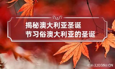 揭秘澳大利亚圣诞节习俗 澳大利亚的圣诞节在什么季节到来